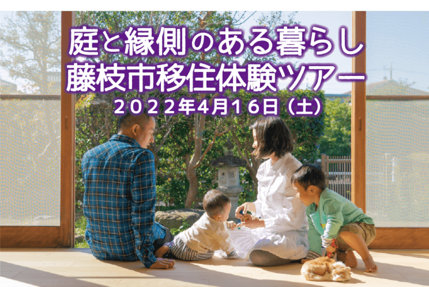 庭と縁側のあるくらし　藤枝市移住体験ツアー　4/16開催