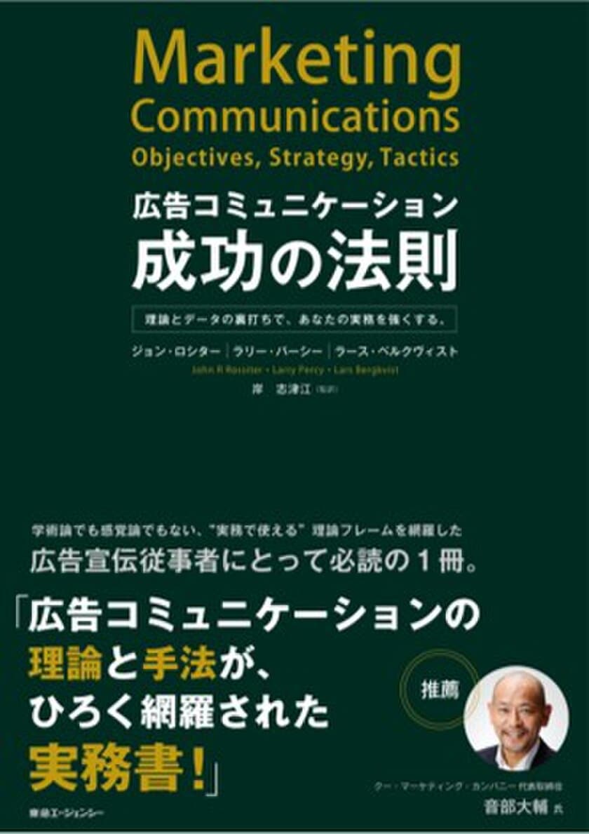 東急エージェンシーの新刊本
『広告コミュニケーション成功の法則』
ー理論とデータの裏打ちで、あなたの実務を強くする。ー