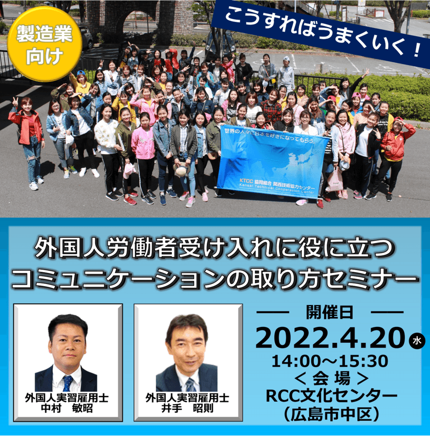 製造業向けセミナー「外国人労働者の受け入れに役に立つ　
コミュニケーションの取り方」を2022年4月20日に開催