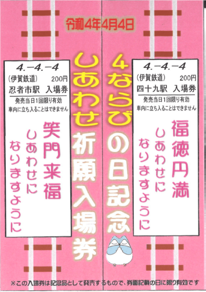 【伊賀鉄道】
★４ならびの日記念入場券販売★