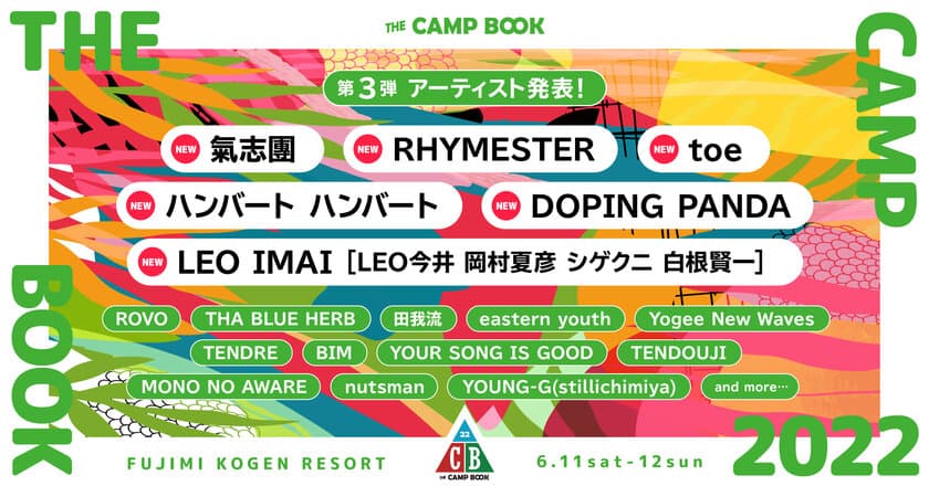 長野県で開催される野外フェス「THE CAMP BOOK 2022」　
第3弾出演アーティスト発表＆一般チケット受付スタート