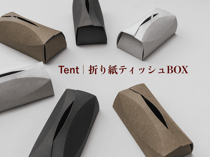 SDGs貢献素材使用の「Tent｜折り紙ティッシュBOX」
Makuakeで先行予約受付を4月29日まで開催！