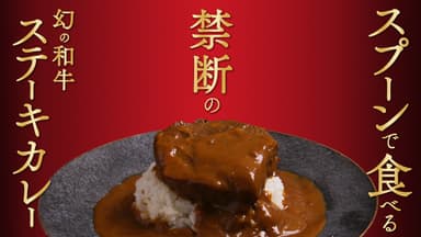 禁断の和牛ステーキカレー