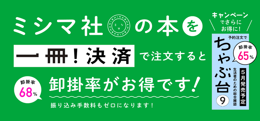 ミシマ社、「一冊！取引所」のクレジットカード決済サービス
「一冊！決済」を使った直取引キャンペーンを開始！