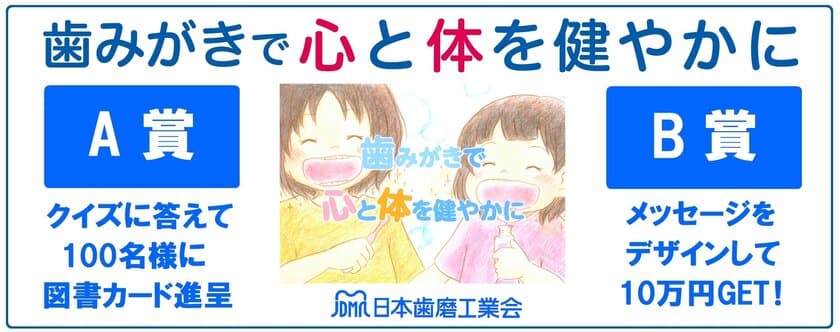 「歯みがきで心と体を健やかに」をテーマにキャンペーン開始　
イラストで賞金10万円＋クイズで図書カードを進呈