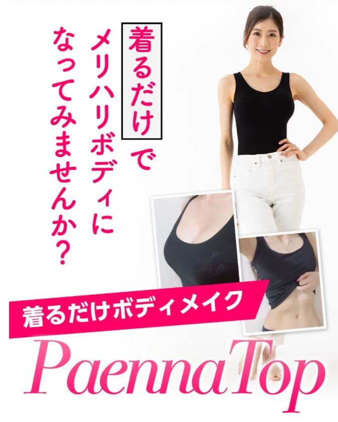 “着るだけでメリハリBODY”でお馴染みのハイブリッドブラトップ
「パエンナトップ ～PaennaTop～」がキャンペーンを開催
　～お陰様でパエンナシリーズは累計販売数120万枚突破！～