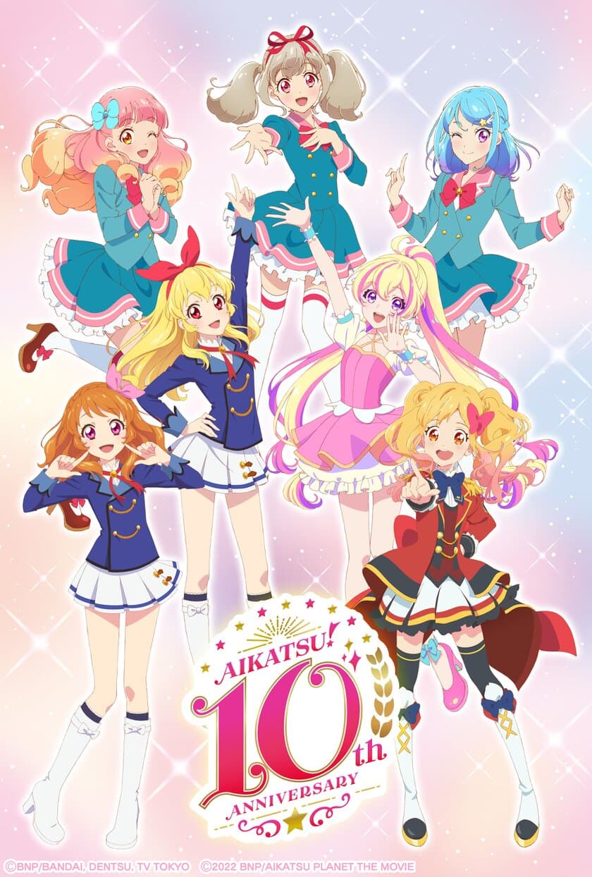 10周年記念ビジュアルを公開！
さらに10周年記念トーク＆ライブ開催決定！
アイカツ！シリーズ10周年YEARがついにスタート！