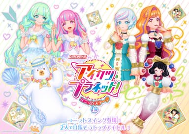 『データカードダス アイカツプラネット！ユニットステージ1弾』キービジュアル