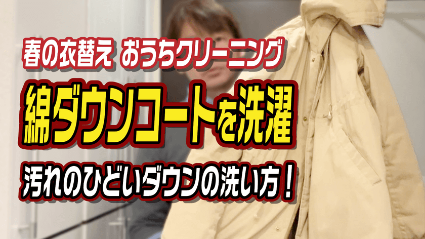 プロのクリーニング師監修！最大7万円以上のクリーニング代を
節約できる「ウールシャンプー」を使った
冬アウターの洗い方をYouTubeで公開！