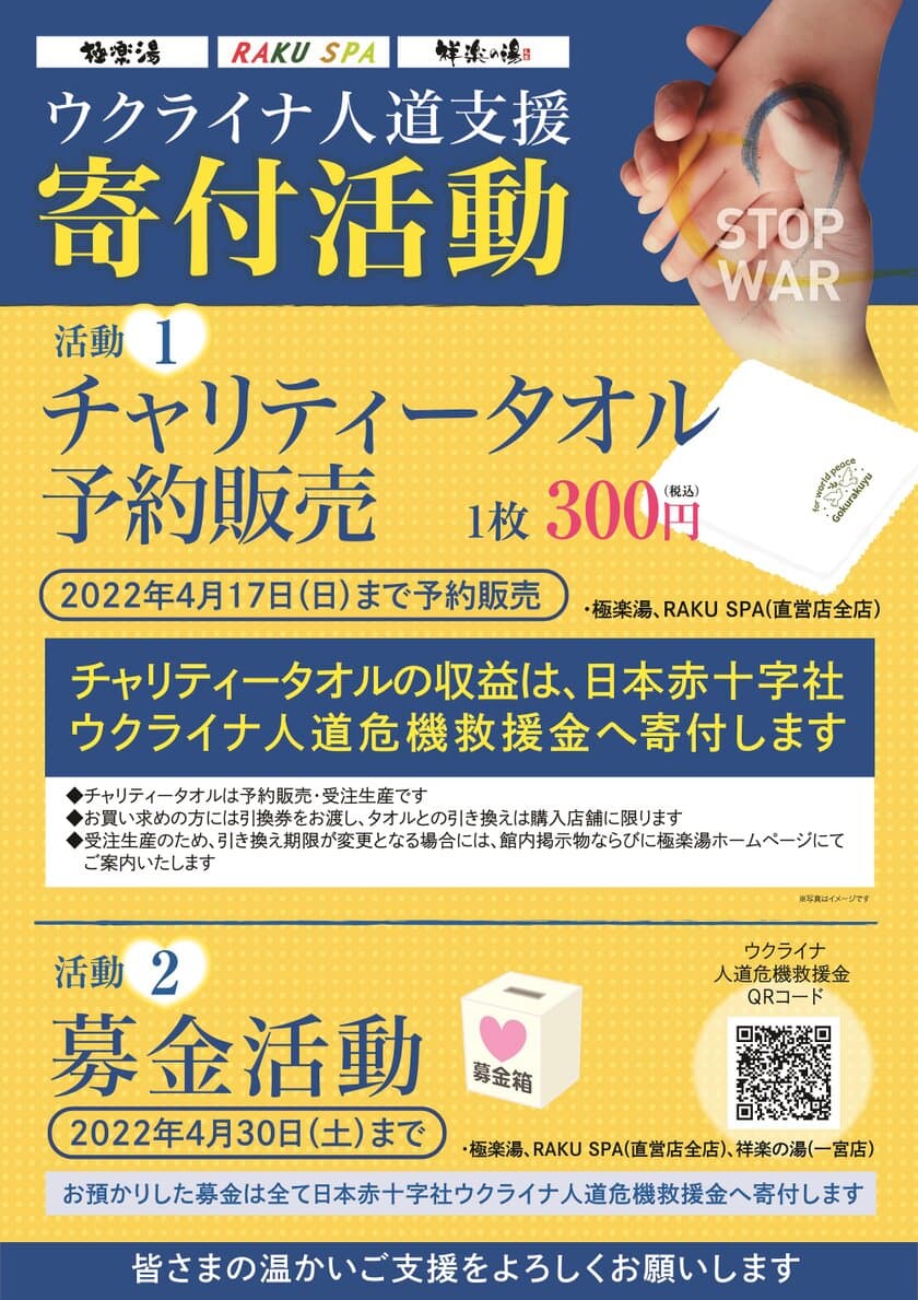 極楽湯・RAKU SPA、ウクライナ人道支援寄付活動として、
「チャリティータオル」の販売と募金活動を
4月17日(日)まで実施