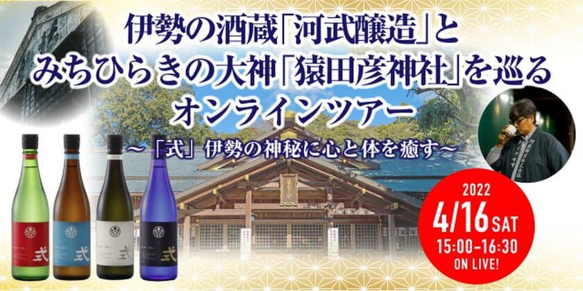 伊勢の酒蔵「河武醸造」とみちひらきの大神
「猿田彦神社」を巡るオンラインツアー4/16開催　
～新ブランド日本酒「式」伊勢の神秘に心と体を癒す～