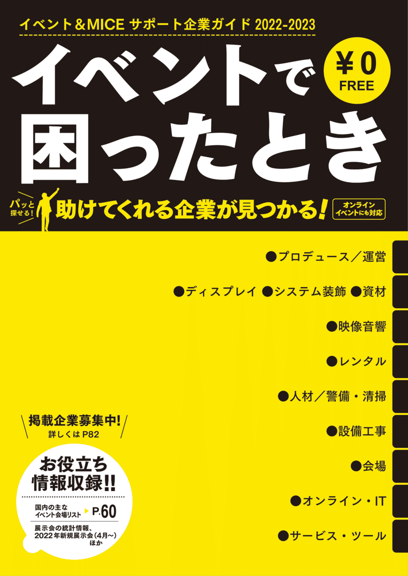 展示会の出展や企業イベントで困ったときに役立つ
フリーペーパー最新号
「イベント＆MICEサポート企業ガイド2022-2023」
3月31日発行！