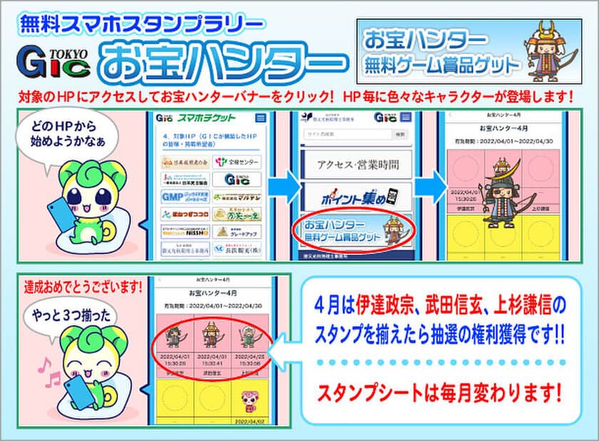 GICサイト単月アクセス10万人達成記念！
無料スマホスタンプラリー「お宝ハンター」キャンペーン