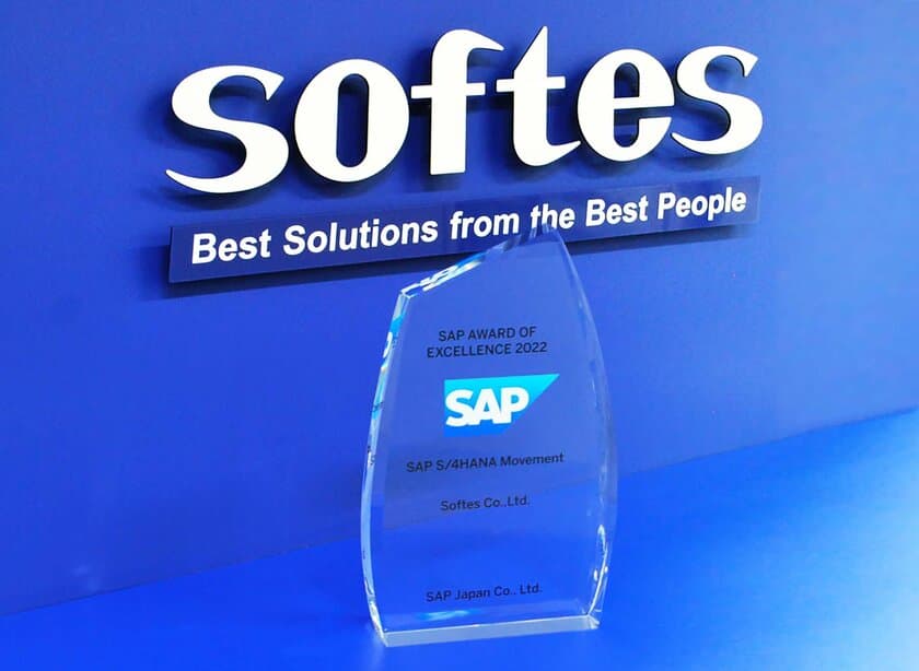 SAP AWARD OF EXCELLENCE 2022(3月23日発表)において、
SAPジャパン株式会社から「SAP S/4HANA Movement」を受賞