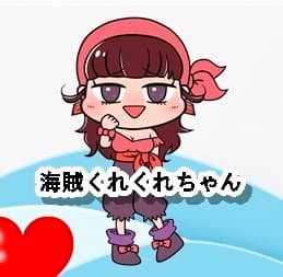 海賊くれくれちゃん