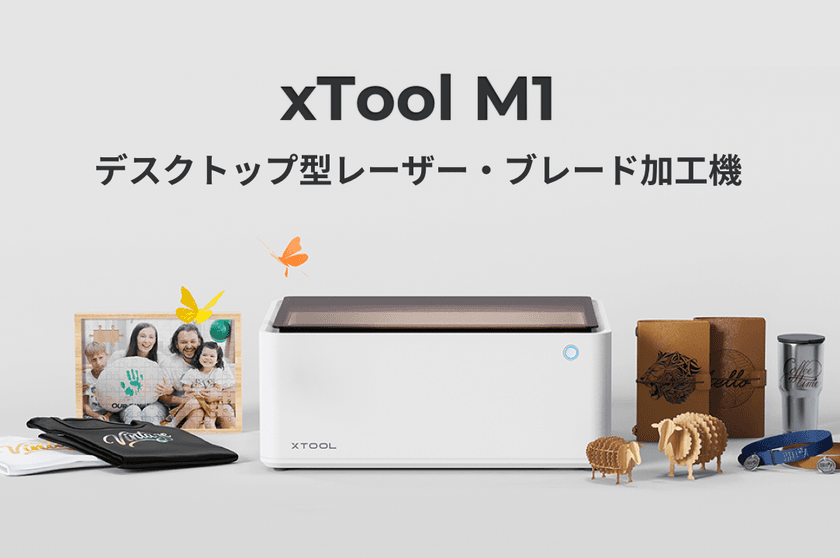 Makeblock、刃と人工知能を活用した
革新的なレーザー・ブレード加工機「xTool M1」の
クラウドファンディングを3月25日に開始