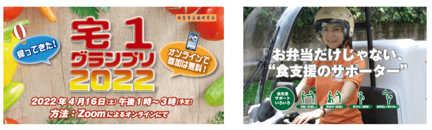 「お弁当だけじゃない、食支援のサポーター」
ケアする宅配弁当の品評会イベント『宅1グランプリ2022』
オンラインにて4月16日(土)に開催