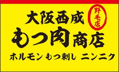 大阪西成もつ肉商店