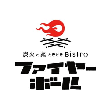 炭火と藁ときどきBistro ファイヤーボール