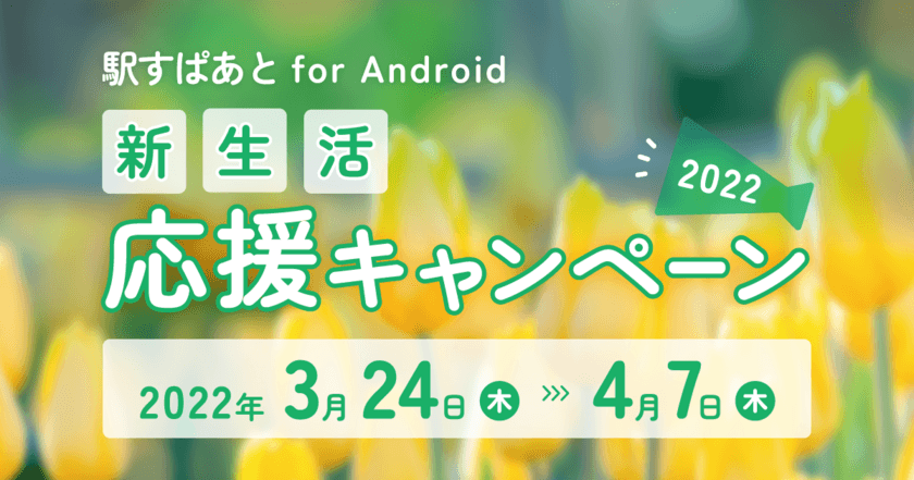 「駅すぱあと」が新生活を応援！
Android版アプリで割引キャンペーンがスタート