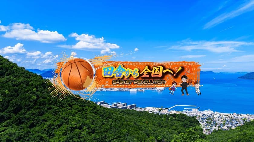 四国初* 香川県高松市にバスケットボール専用施設
「BASKETBALLHOME REVOLABO」
2022年4月9日(土)新規オープン！