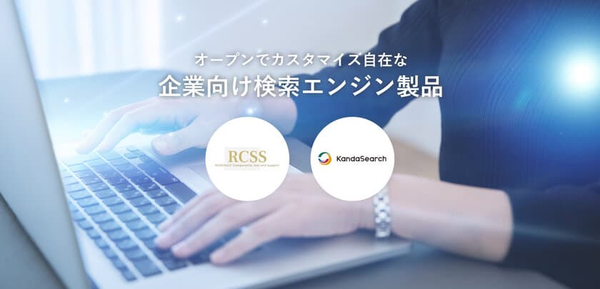 株式会社ロンウイット、日本語情報検索一筋15年　
企業向けクラウド型検索サービスを月額4,990円～で提供開始