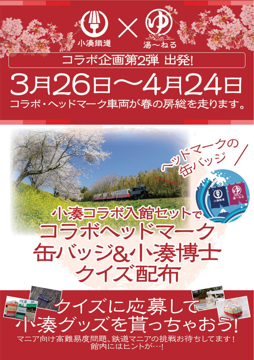 ≪小湊鐵道×天然温泉湯～ねる≫
オリジナルグッズをプレゼントするイベントが3月26日より開催　
オリジナルヘッドマークを付けた車両が小湊鐵道に登場