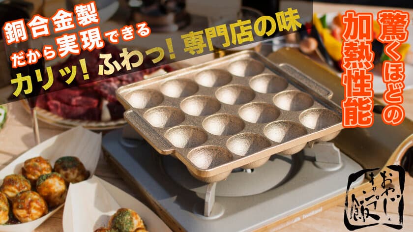 銅合金専門の鋳造所が作る
“四隅まで焼ける”究極の銅合金製たこ焼き器『takotto』が
Makuake販売開始1週間で目標金額の800％を達成！