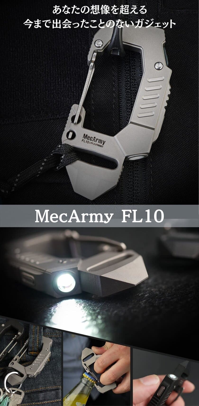 アウトドアから緊急時まで多機能ツールとして活躍！
チタン製カラビナライト『MecArmy FL10』、
4月下旬よりMakuakeにて先行販売