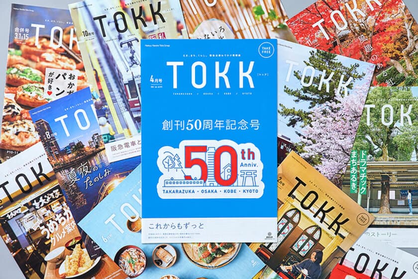 祝50周年！阪急沿線情報紙TOKK（トック）
創刊50周年記念号を3月25日に発行します