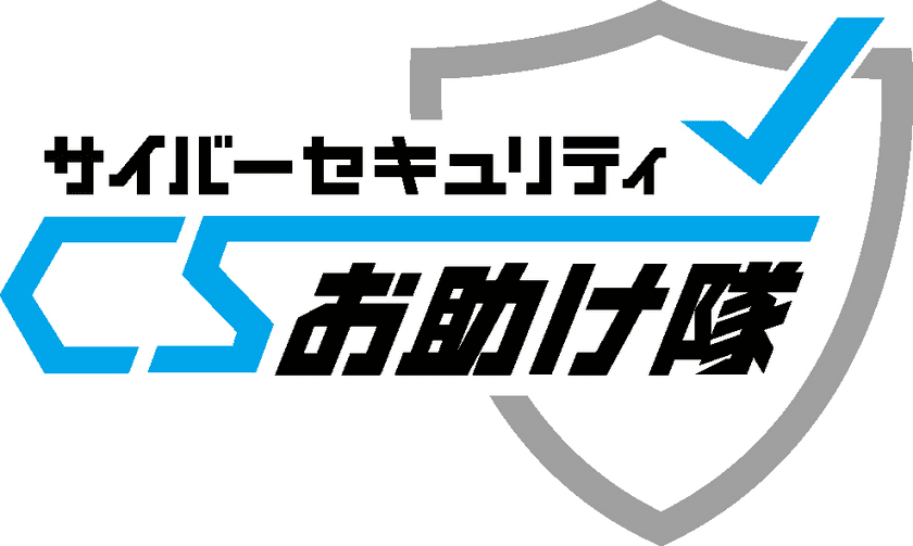 セントラル警備保障、「CSPサイバーガード」が
「サイバーセキュリティお助け隊サービス」に登録