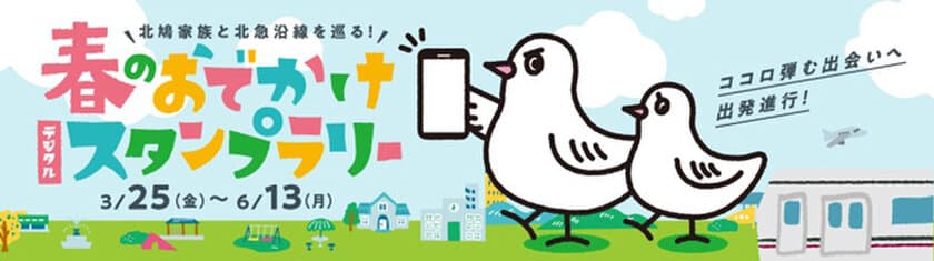 北鳩家族（きたきゅうふぁみりー）と北急沿線を巡る
「春のおでかけデジタルスタンプラリー」イベントを
実施します