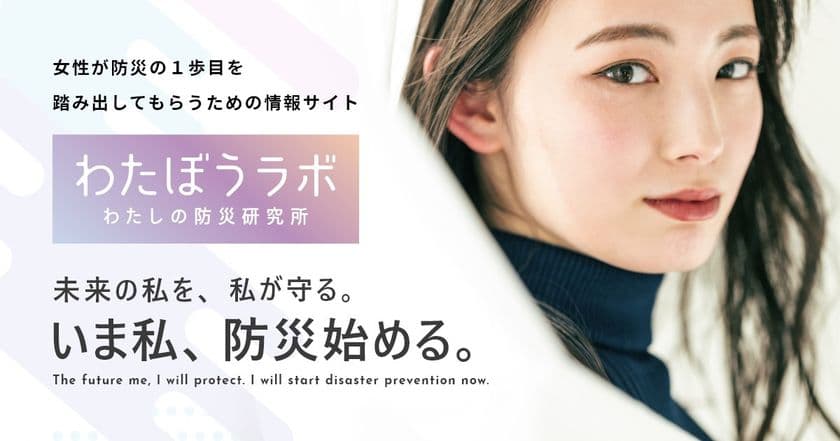 女性のための総合防災情報サイト「わたぼうラボ」を
3月30日に開設