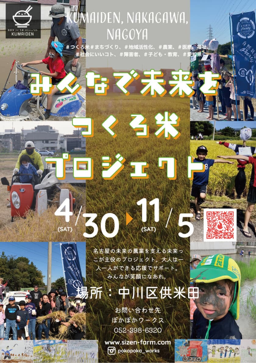 名古屋発！子どものため、都市農業のため、
ひとりひとりができる応援方法で参加できる
「みんなで未来をつくろ米」プロジェクトを開催