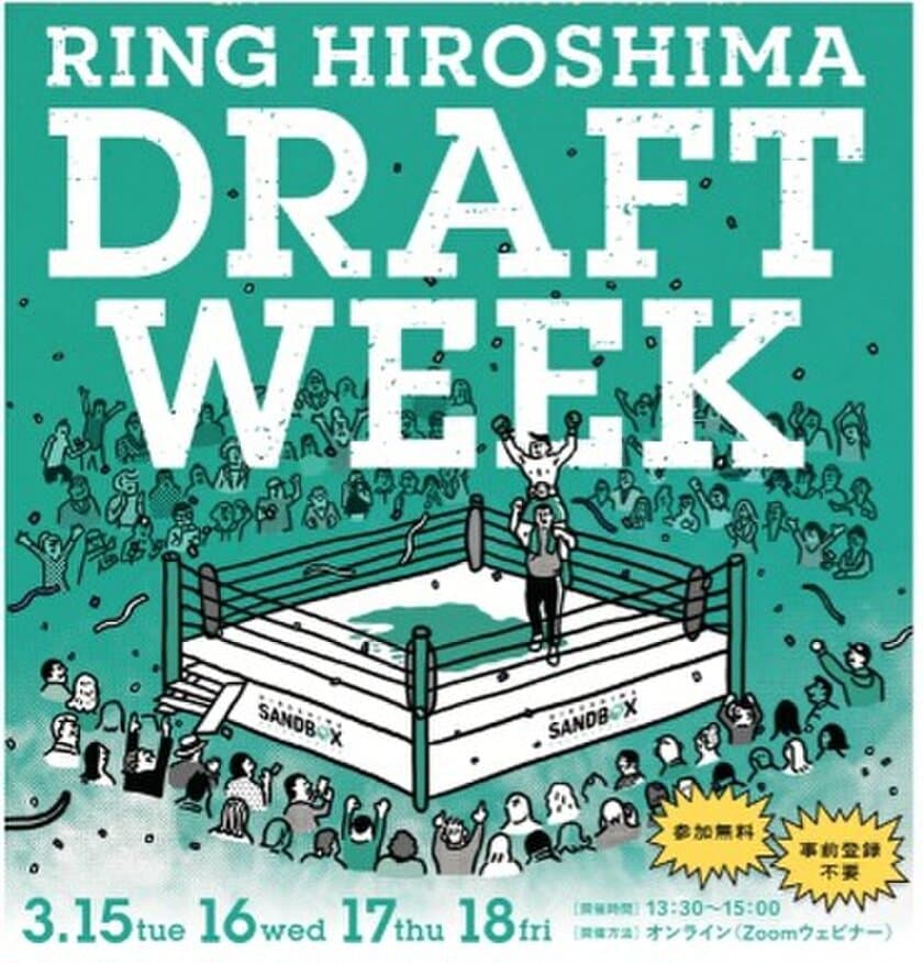 広島を舞台とした地域課題解決・イノベーション創出プロジェクト　
「RING HIROSHIMA」by ひろしまサンドボックス　
実証プロジェクト特別受賞者決定！
- RING HIROSHIMA DRAFT WEEK -