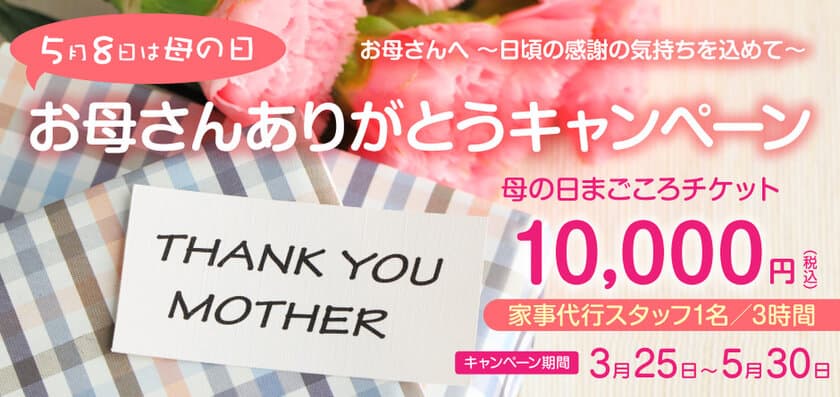 お母さんありがとうキャンペーン
「母の日まごころチケット」ギフトチケット販売