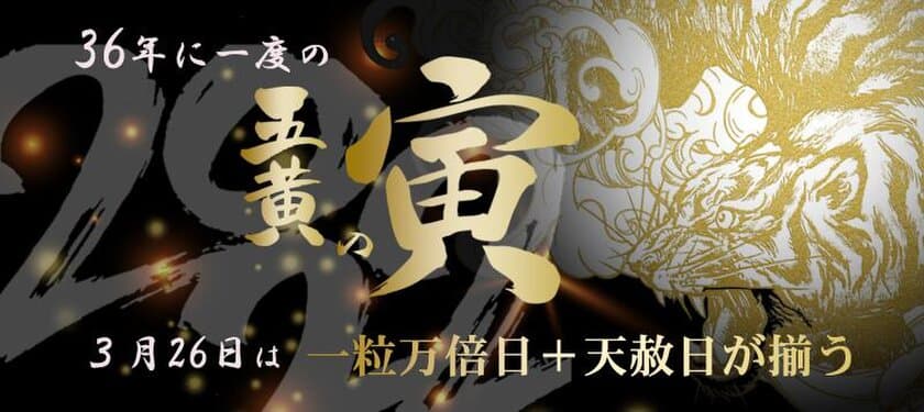 36年に1度のトラと金にまつわる最強の金運開運日　
2022年3月26日に合わせて阪神タイガースの金グッズを限定販売！