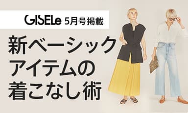 「GISELe(主婦の友社)×d fashion」誌面連動企画第十五弾