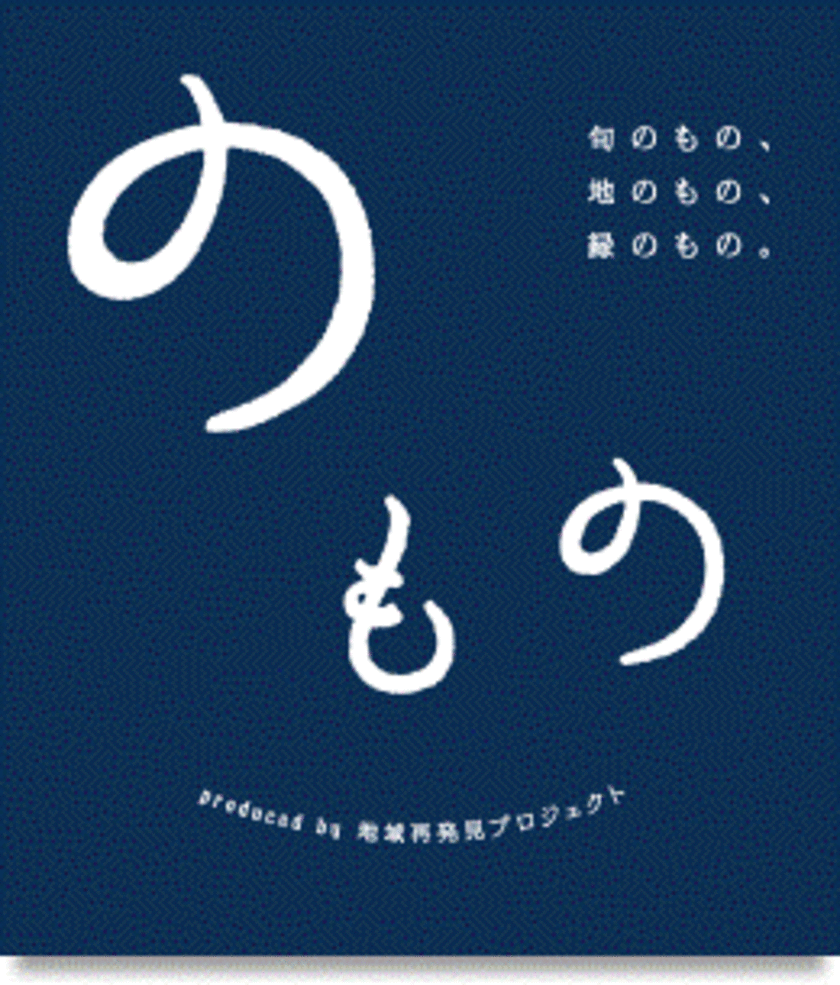 新幹線で“地域を代表するグルメ”を即日でお届け　
松坂屋上野店に「のもの～POP-UP STORE～」を3/30から出店