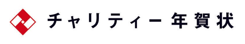 2021年度のチャリティー年賀状の取り組みから、
支援金956,710円を
公益社団法人チャンス・フォー・チルドレンへ寄附