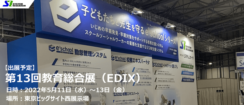 5/11～13、第13回教育総合展(EDIX東京)に
「e3school(イーキューブスクール)シリーズ」を出展