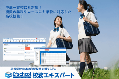 e3school 校務エキスパート