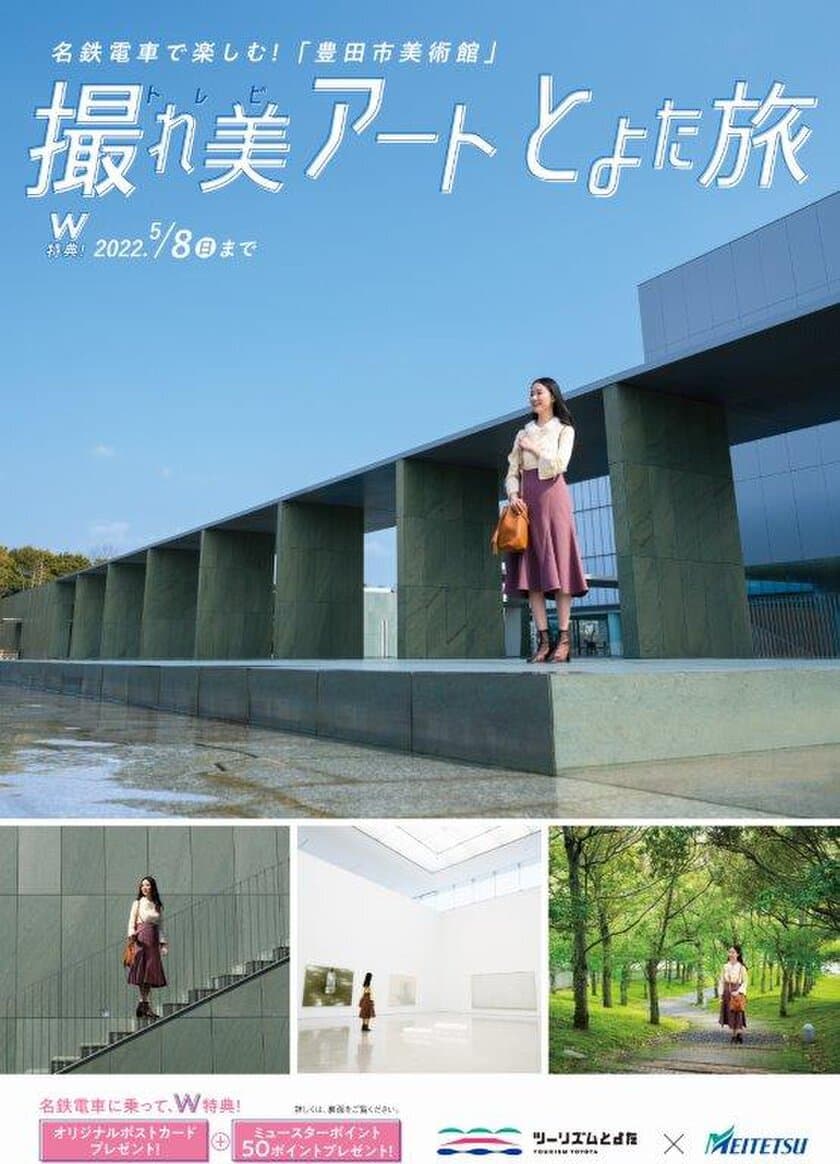 名鉄電車で楽しむ“豊田市美術館”　
「撮れ美(トレビ)アート とよた旅」
キャンペーンを3月29日から開催！