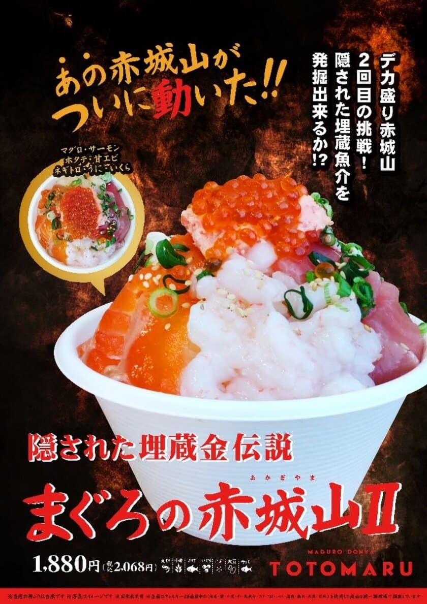 群馬の海鮮丼専門店『まぐろ丼屋とと丸』オープン1周年記念！
新メニュー2種を4月2日より販売開始