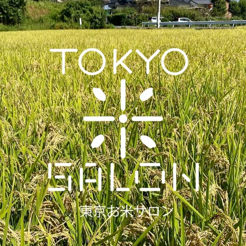 東京の米作りをみんなで応援する
「東京お米サロン」に協賛　
～ 地元国立市で300年以上続く、米農家の挑戦を応援します ～