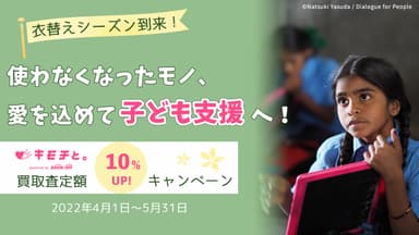 不要なモノでグローバルな児童労働問題の解決を支援