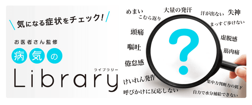 健康であり続けるための情報を提供する『ファミリードクター』が
3月末に症例・症状から病気名を検索できる新コンテンツを開始