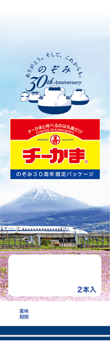 チーかま2本パック のぞみ30周年限定パッケージ