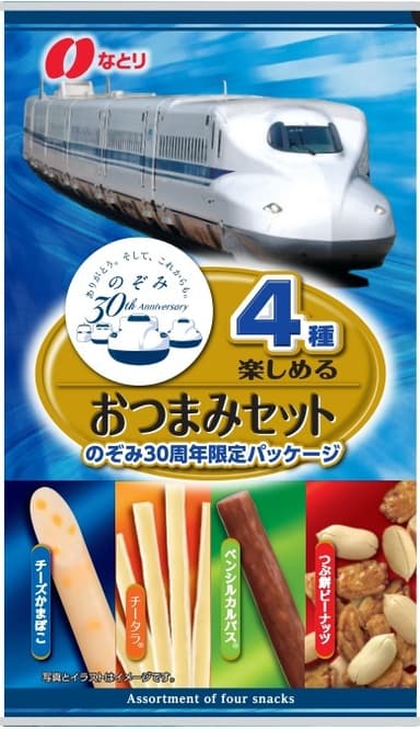 4種楽しめるおつまみセット のぞみ30周年限定パッケージ