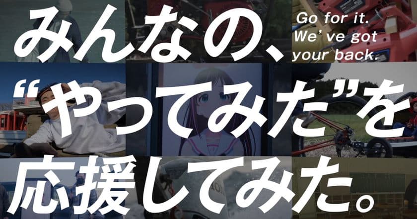 ニューノーマル時代の若者の挑戦をHondaが応援　
「みんなの、“やってみた”を応援してみた。」プロジェクト　
キズナアイ、すしらーめん《りく》、さなりの挑戦動画を公開！